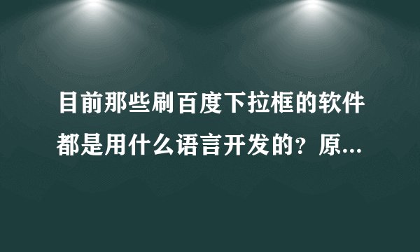 目前那些刷百度下拉框的软件都是用什么语言开发的?原理是什么? 高分求答案!