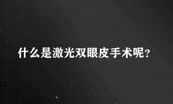 什么是激光双眼皮手术呢？