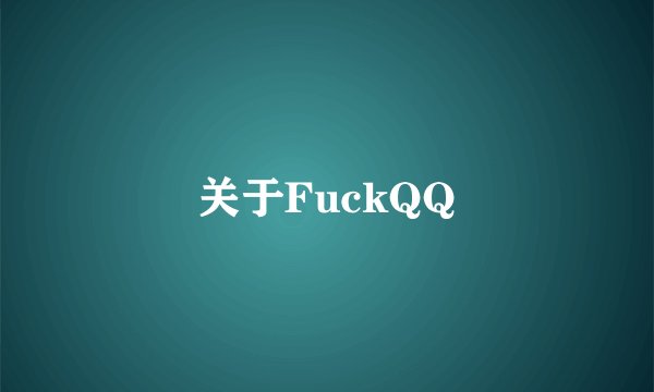 关于FuckQQ