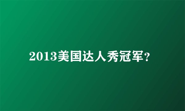 2013美国达人秀冠军？