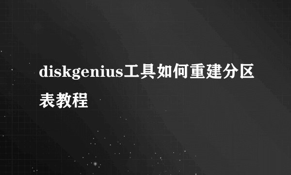 diskgenius工具如何重建分区表教程