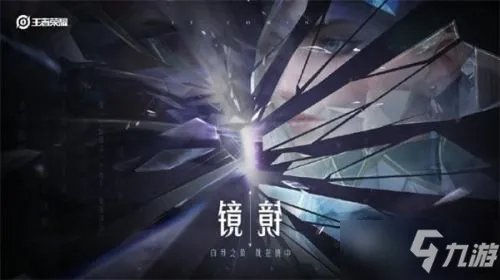 《王者荣耀》镜什么时候上线 新英雄镜上线时间一览