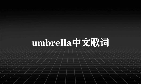 umbrella中文歌词