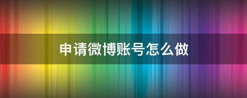 申请微博账号怎么做