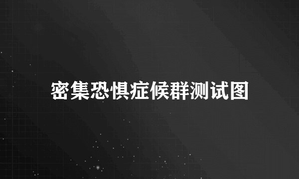 密集恐惧症候群测试图
