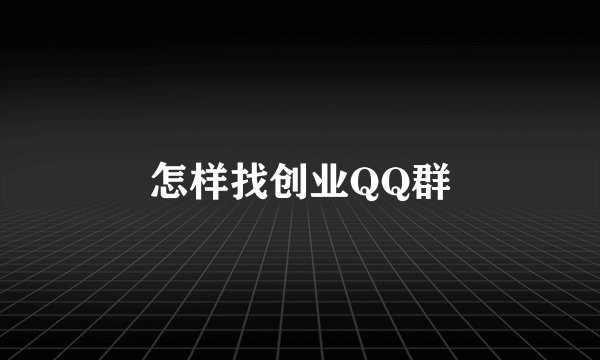 怎样找创业QQ群