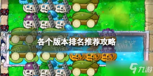 《植物大战僵尸》各个版本推荐排名攻略 哪个版本更好玩