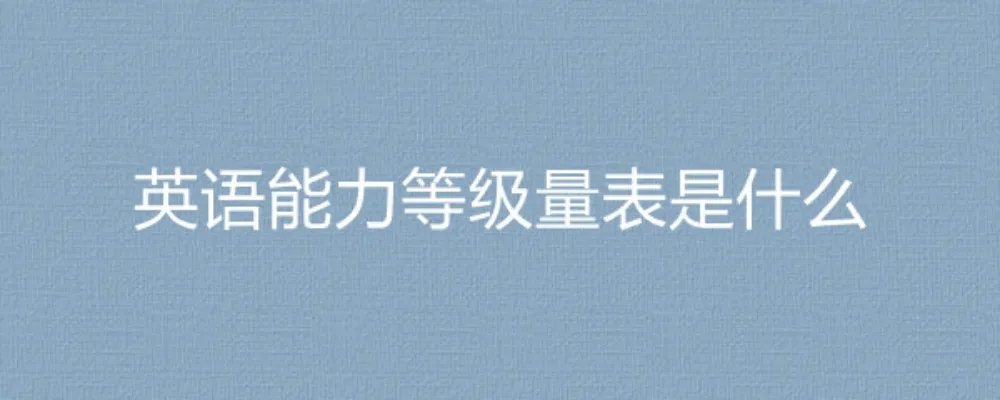 英语能力等级量表是什么