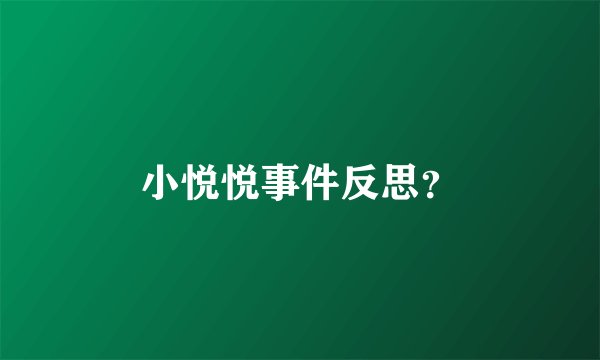 小悦悦事件反思?