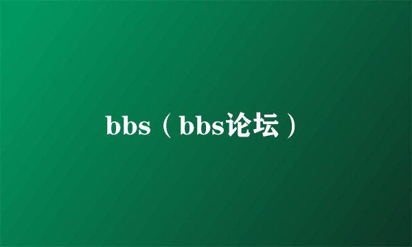 bbs（bbs论坛）