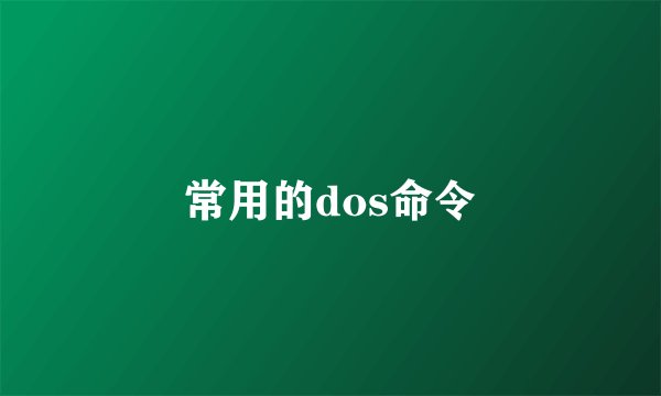 常用的dos命令