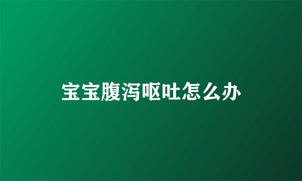宝宝腹泻呕吐怎么办
