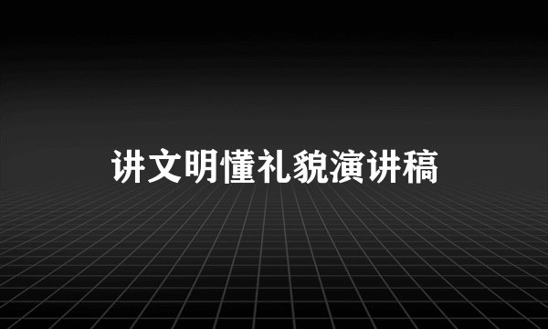 讲文明懂礼貌演讲稿
