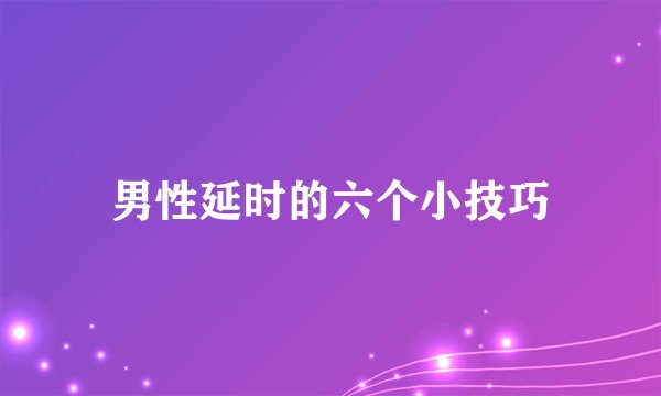 男性延时的六个小技巧