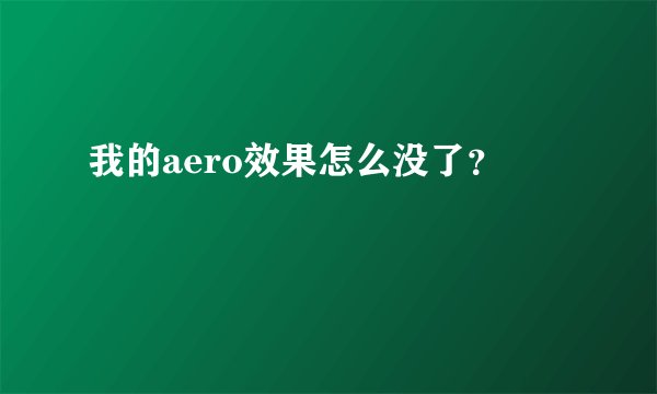我的aero效果怎么没了？