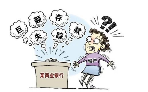 为什么存入千万不翼而飞?