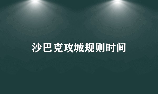 沙巴克攻城规则时间