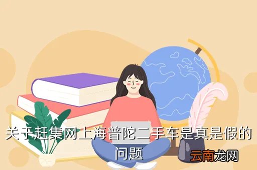 赶集上海二手车，上海赶集网二手车信息是真假