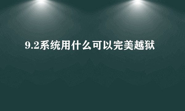 9.2系统用什么可以完美越狱