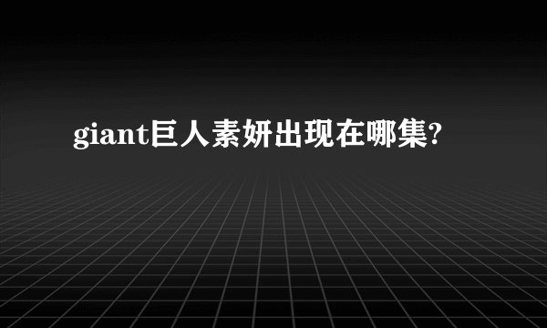 giant巨人素妍出现在哪集?