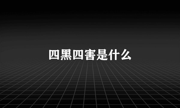四黑四害是什么