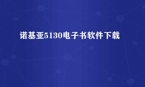 诺基亚5130电子书软件下载