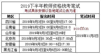 教师资格证报名什么时候截止？