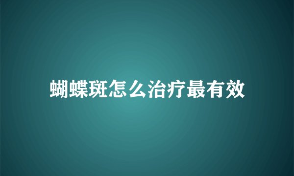 蝴蝶斑怎么治疗最有效