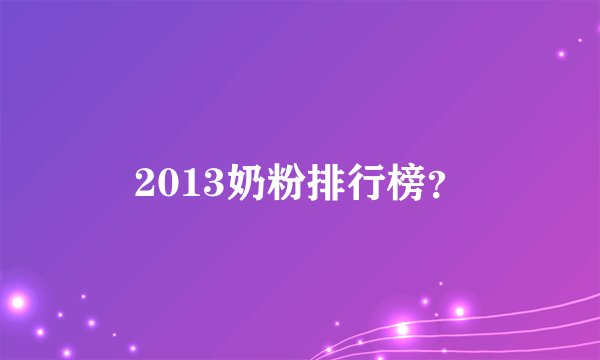 2013奶粉排行榜？