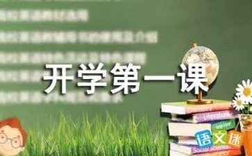开学第一课