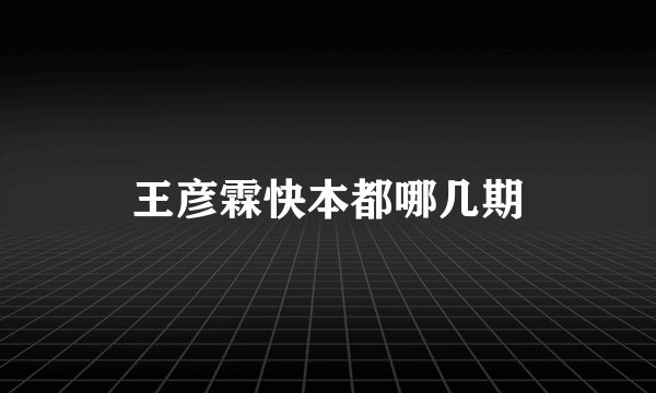 王彦霖快本都哪几期