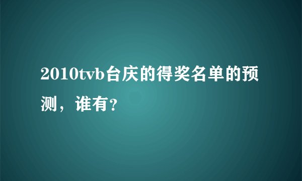 2010tvb台庆的得奖名单的预测，谁有？