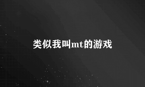 类似我叫mt的游戏