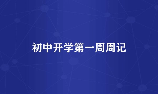 初中开学第一周周记