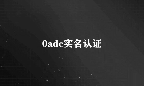 0adc实名认证