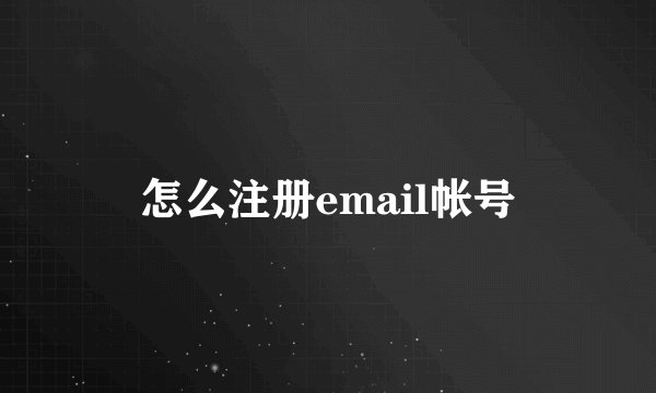 怎么注册email帐号