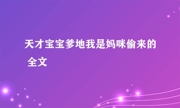 天才宝宝爹地我是妈咪偷来的 全文