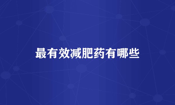 最有效减肥药有哪些