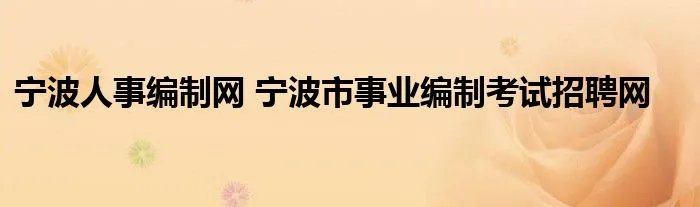 宁波人事编制网 宁波市事业编制考试招聘网