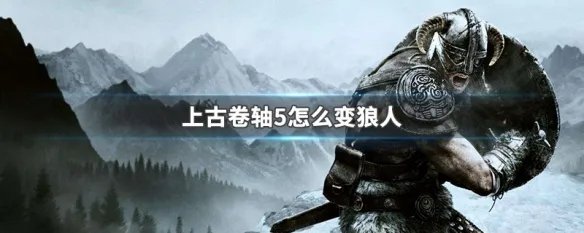 上古卷轴5怎么变狼人