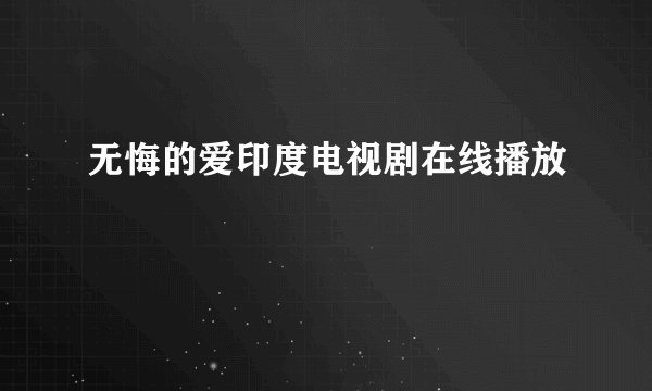 无悔的爱印度电视剧在线播放