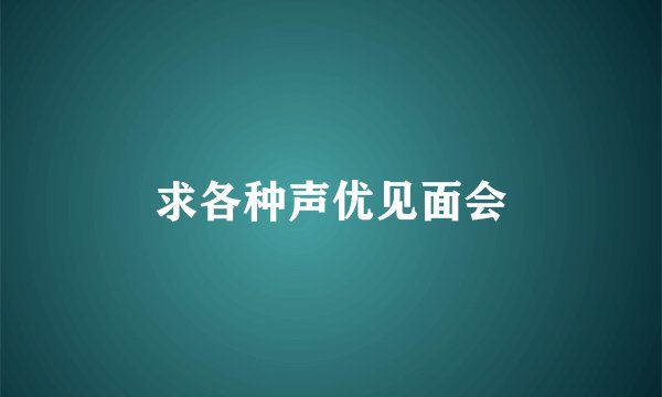 求各种声优见面会