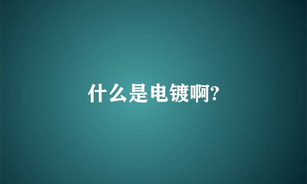 什么是电镀啊?