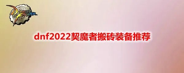 dnf2022契魔者搬砖装备推荐