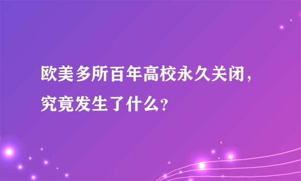 欧美多所百年高校永久关闭，究竟发生了什么？