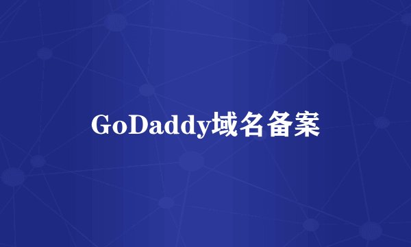 GoDaddy域名备案