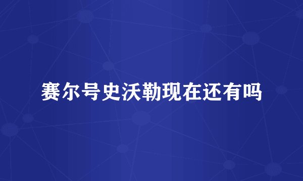 赛尔号史沃勒现在还有吗