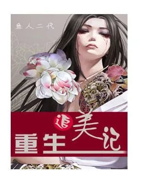重生追美记小说全集下载 txt 电子书