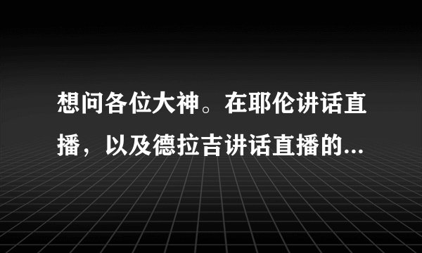 想问各位大神。在耶伦讲话直播，以及德拉吉讲话直播的时候，可以同步翻译，并且翻译的全。