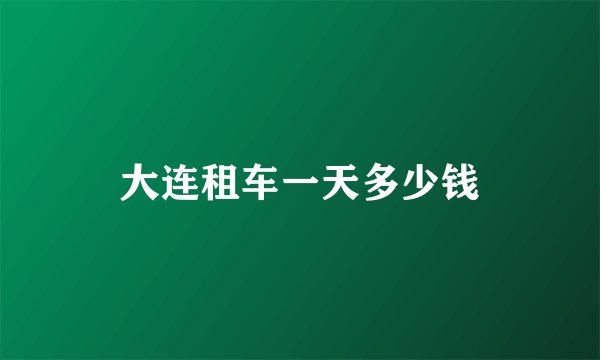 大连租车一天多少钱
